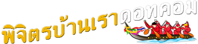 จรเข้ ชาละวัน