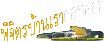 จรเข้ ชาละวัน