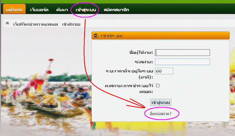ลืมรหัสผ่าน เข้าเว็บไม่ได้ ทำไง...
