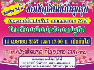 โรงเรียนเนินปอรังนกรัชนูทิศ เชิญร่วมงานเลี้ยงศิษย์เก่า ปี 2557
