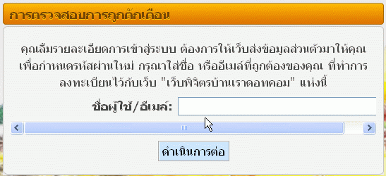 ลืมรหัสผ่าน เข้าเว็บไม่ได้ ทำไง...