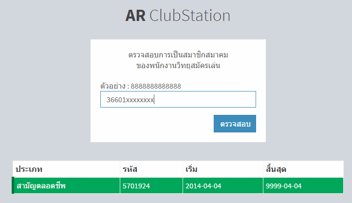ตรวจสอบสถานะตนเอง ในการเป็นสมาชิกสมาคม